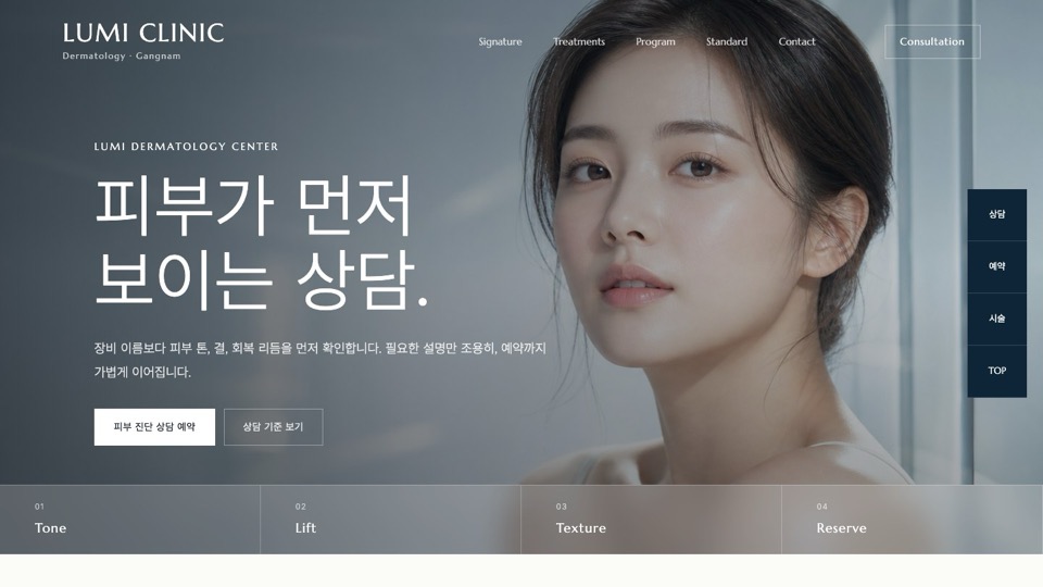 LUMI Clinic 피부과 샘플 첫 화면
