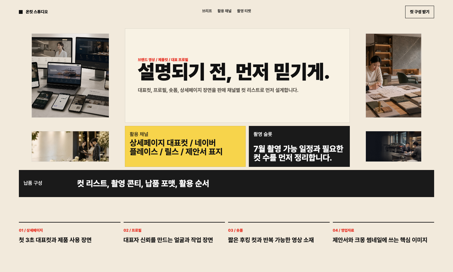 브랜드 촬영 영상 서비스 콘택트시트형 첫 화면 샘플