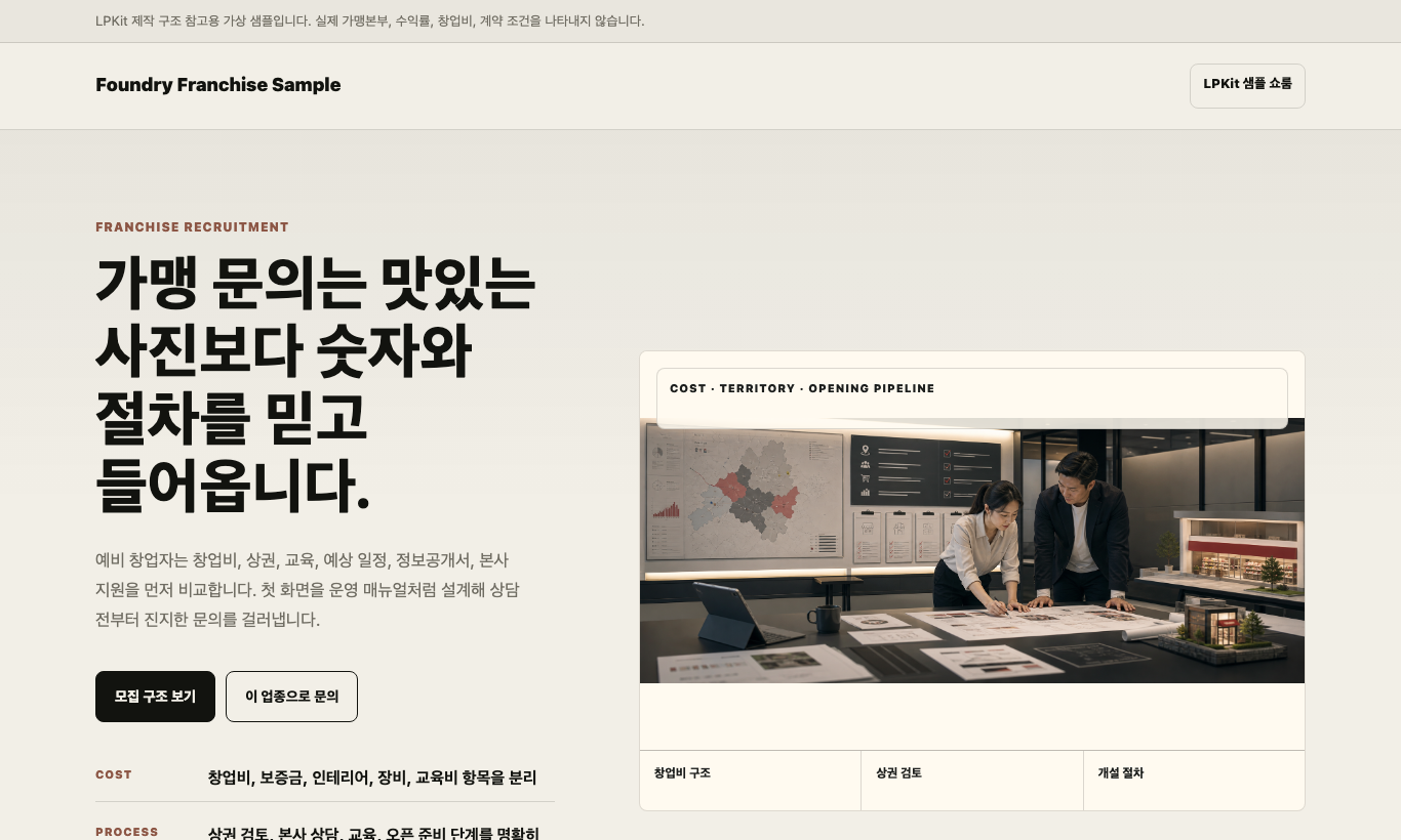 프랜차이즈 가맹 모집 판단표 샘플 페이지 화면 캡처