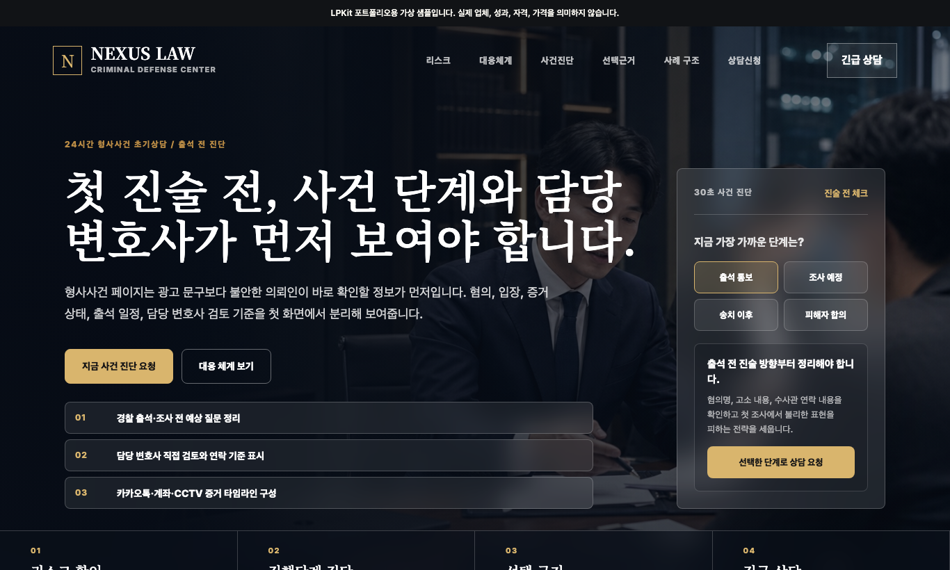 형사사건 초기대응 상담 샘플 페이지 화면 캡처