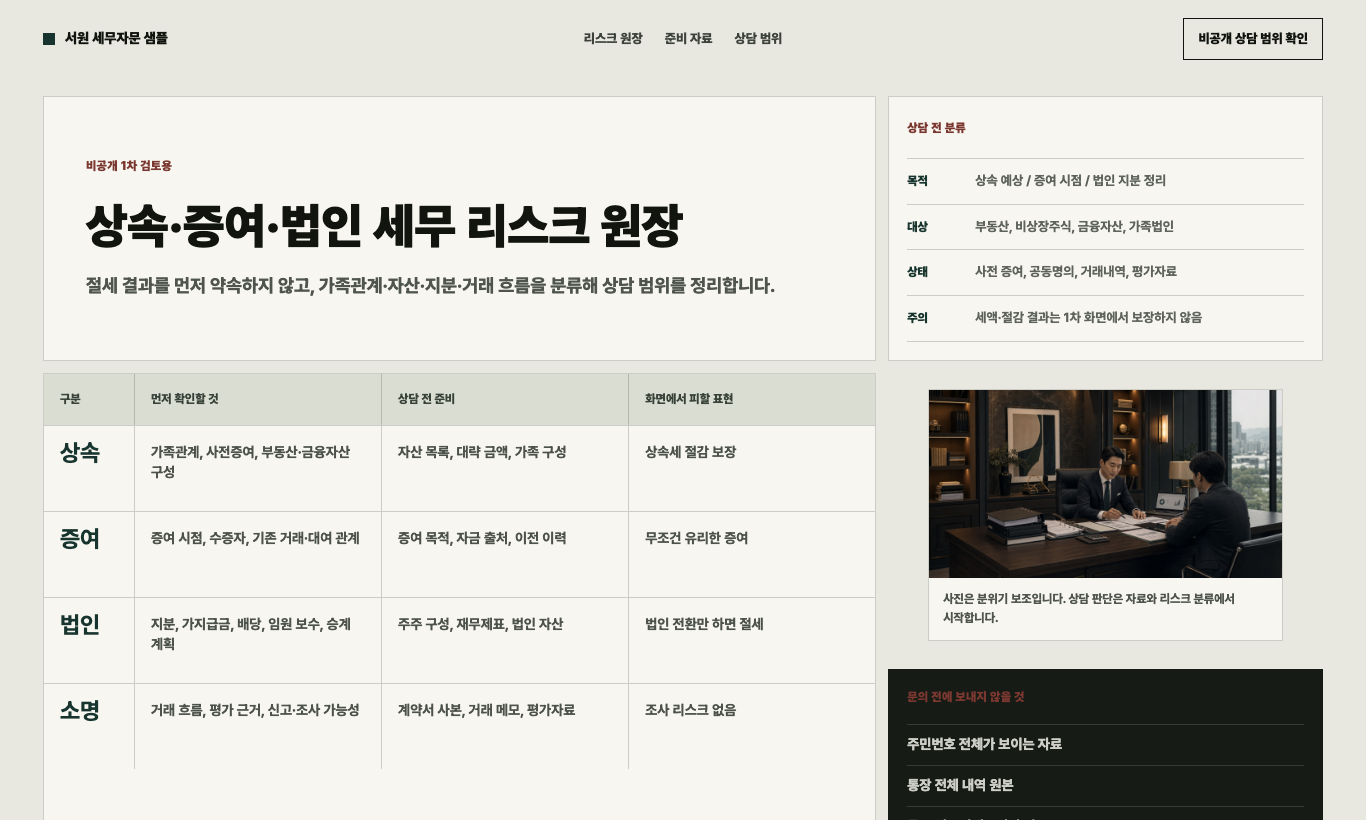 상속 증여 법인 세무 리스크 원장 샘플 페이지 화면 캡처