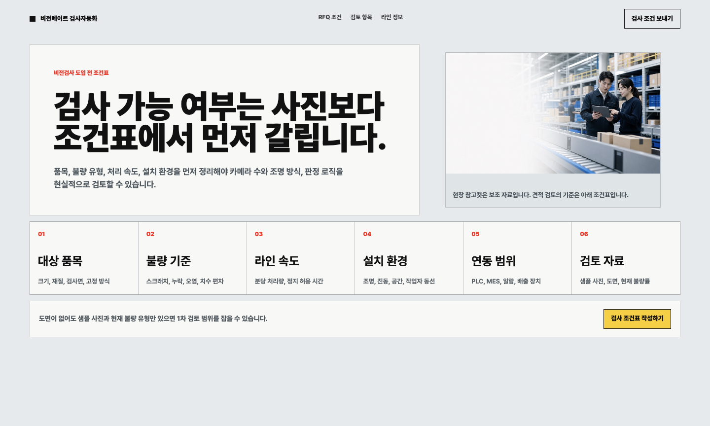 산업용 비전검사 자동화 RFQ 조건표 첫 화면 샘플